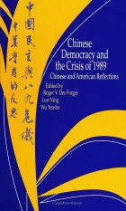 Book cover for Chinese Democracy and the Crisis of 1989: Chinese and American Reflections (Albany: SUNY Press, 1993). 