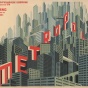 old movie poster for 1927 science fiction silent film "Metropolis". 